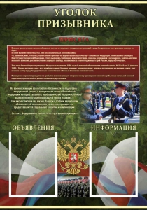 Стенд "Уголок призывника" - fgospostavki.ru - Донецк