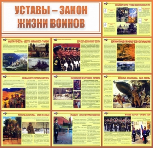 Стенд "Уставы - закон жизни воинов" - fgospostavki.ru - Донецк