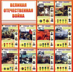 Стенд "Великая Отечественная война" - fgospostavki.ru - Донецк