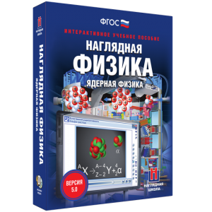Наглядная физика. Ядерная физика - fgospostavki.ru - Донецк