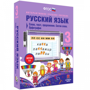 Русский язык 3 класс. Слово, текст, предложение. Состав слова. Орфография - fgospostavki.ru - Донецк