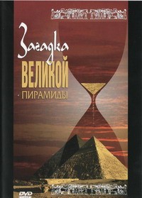 DVD документальный фильм "Загадка великой пирамиды" - fgospostavki.ru - Донецк