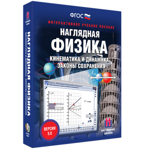 Наглядная физика. Кинематика и динамика. Законы сохранения - fgospostavki.ru - Донецк