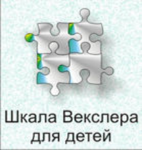 Шкала интеллекта для детей Д. Векслера - fgospostavki.ru - Донецк