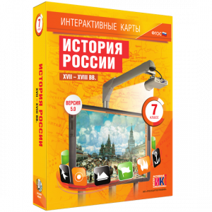 Интерактивные карты. История России. XVII – XVIII вв. 7 класс - fgospostavki.ru - Донецк