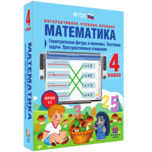 Математика 4 класс. Геометрические фигуры и величины. Текстовые задачи. Пространственные отношения - fgospostavki.ru - Донецк
