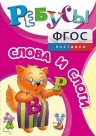 Ребусы "Слова и слоги" - fgospostavki.ru - Донецк