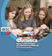 Методическое пособие для педагога по выполнению лабораторных работ с использованием Модульной системы экспериментов PROLog по физике - fgospostavki.ru - Донецк