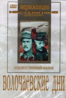 DVD художественный фильм "Волочаевские дни" - fgospostavki.ru - Донецк