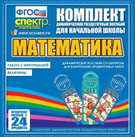 Динамические раздаточные пособия. Математика (шнуровка). Величины. Работа с информацией. - fgospostavki.ru - Донецк