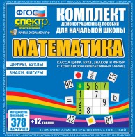 Динамические раздаточные пособия. Математика (карточки). Касса цифр, букв, знаков и фигур с набором интерактивных таблиц. - fgospostavki.ru - Донецк