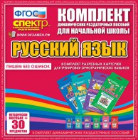 Динамические раздаточные пособия. Русский язык (карточки). Комплект разрезных карточек для тренировки орфографических навыков. - fgospostavki.ru - Донецк