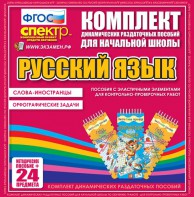 Динамические раздаточные пособия. Русский язык (Эластичные элементы). Слова - иностранцы, Орфографические задачи. - fgospostavki.ru - Донецк