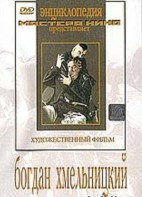 DVD Художественный фильм "Богдан Хмельницкий" - fgospostavki.ru - Донецк