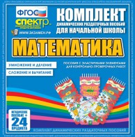 Динамические раздаточные пособия. Математика (Эластичные элементы). Умножение и деление, сложение и вычитание. - fgospostavki.ru - Донецк
