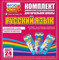 Динамические раздаточные пособия. Русский язык (Эластичные элементы). Словарные слова, пишем правильно. - fgospostavki.ru - Донецк