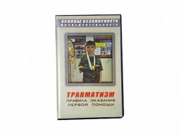 Учебный фильм "Правила оказания первой помощи" - fgospostavki.ru - Донецк
