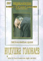 DVD "Иудушка Головлев" - fgospostavki.ru - Донецк