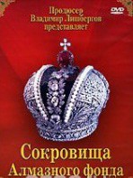 DVD "Московский Кремль: Сокровища Алмазного фонда" - fgospostavki.ru - Донецк