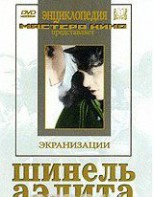 DVD "Шинель / Аэлита (экранизация повести Н.Гоголя, романа А.Толстого)" - fgospostavki.ru - Донецк