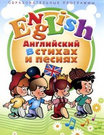 DVD "Английский язык для детей в стихах и песнях" (4-7 лет) - fgospostavki.ru - Донецк