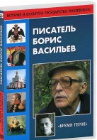 DVD "Писатель Борис Васильев" - fgospostavki.ru - Донецк