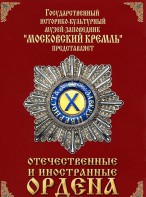 DVD "Отечественные и иностранные ордена" (из коллекций музеев Московского Кремля) - fgospostavki.ru - Донецк
