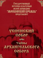 DVD "Московский Кремль: Успенский собор. Тайны Архангельского собора" - fgospostavki.ru - Донецк