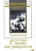 DVD "Трилогия о Горьком (2 диска)" - fgospostavki.ru - Донецк