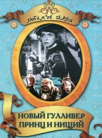 DVD "Принц и нищий, Новый Гулливер" - fgospostavki.ru - Донецк