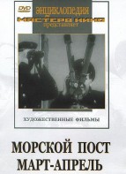 DVD художественный фильм "Морской пост. Март-апрель" - fgospostavki.ru - Донецк