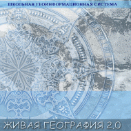 Живая География 2.0. Учебные топографические карты для курса физической географии (Для работы необходима ГИС-оболочка) - fgospostavki.ru - Донецк