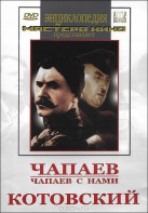 DVD художественный фильм "Чапаев. Чапаев с нами. Котовский" - fgospostavki.ru - Донецк