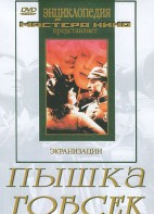 DVD "Пышка. Гобсек (экранизация, по Г.Мопассану, О.Бальзаку)" - fgospostavki.ru - Донецк