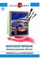 DVD "Мастер-класс. Живопись для начинающих. Морской пейзаж. Импрессионизм. Масло" - fgospostavki.ru - Донецк