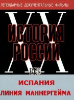 DVD документальный фильм "Испания. Линия Маннергейма" - fgospostavki.ru - Донецк