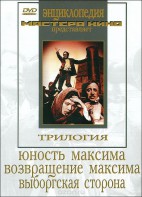 DVD художественный фильм "Трилогия о Максиме" - fgospostavki.ru - Донецк