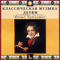 CD Классическая музыка детям - Юный Бетховен - fgospostavki.ru - Донецк