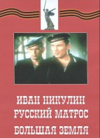 DVD художественный фильм "Иван Никулин - русский матрос. Большая земля" - fgospostavki.ru - Донецк