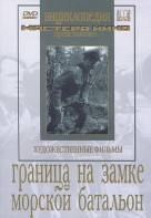DVD художественный фильм "Граница на замке. Морской батальон" - fgospostavki.ru - Донецк