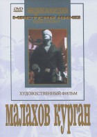 DVD художественный фильм "Малахов курган" - fgospostavki.ru - Донецк