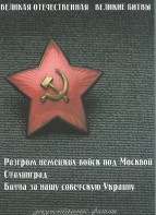 DVD "Великая Отечественная. Великие битвы" - fgospostavki.ru - Донецк