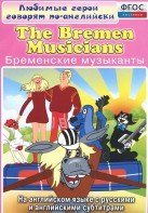 DVD "Любимые герои говорят по-английски. Бременские музыканты" - fgospostavki.ru - Донецк