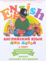 DVD Английский для детей 4-7 лет. "Занимательный видеословарь. Часть 5 «Школа. Осенние праздники»" - fgospostavki.ru - Донецк