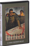 DVD художественный фильм "Великий перелом" - fgospostavki.ru - Донецк