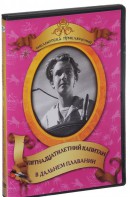 DVD "Пятнадцатилетний капитан. В дальнем плавание" - fgospostavki.ru - Донецк