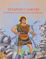 Познавательная книга-раскраска Храбрый Самсон - fgospostavki.ru - Донецк