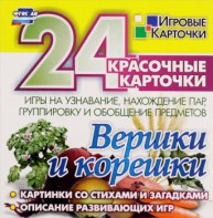 Игровые карточки "Вершки и корешки" - fgospostavki.ru - Донецк