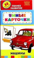 Карточки Домана "Машины" - fgospostavki.ru - Донецк