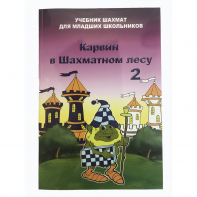 Барский В. "Карвин в Шахматном лесу. Учебник шахмат для младших школьников", Книга 2 - fgospostavki.ru - Донецк